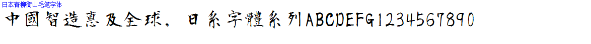 日系字體系列日本青柳衡山毛筆字體.ttf