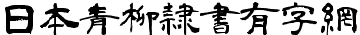 日系字體系列日本青柳隸書.ttf