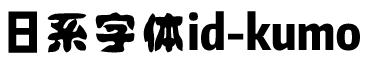日系字體系列日系字體id-kumo.ttf