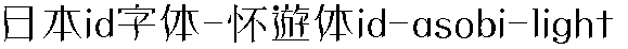日系字體系列日系字體懐遊體id-asobi-li.ttc