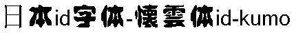 日系字體系列日系字體懐雲體id-kumo.ttf