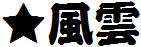 日系字體系列日系字體風雲.ttf