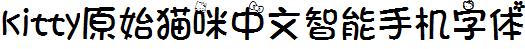 kitty原始貓咪中文智能手機字體.ttf