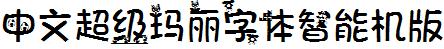 中文超級瑪麗字體智能機版.ttf