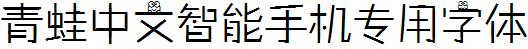 青蛙中文智能手機專用字體.ttf