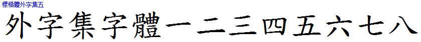 標楷體外字集五